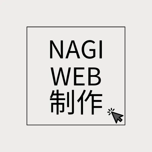 NAGI-WEB制作