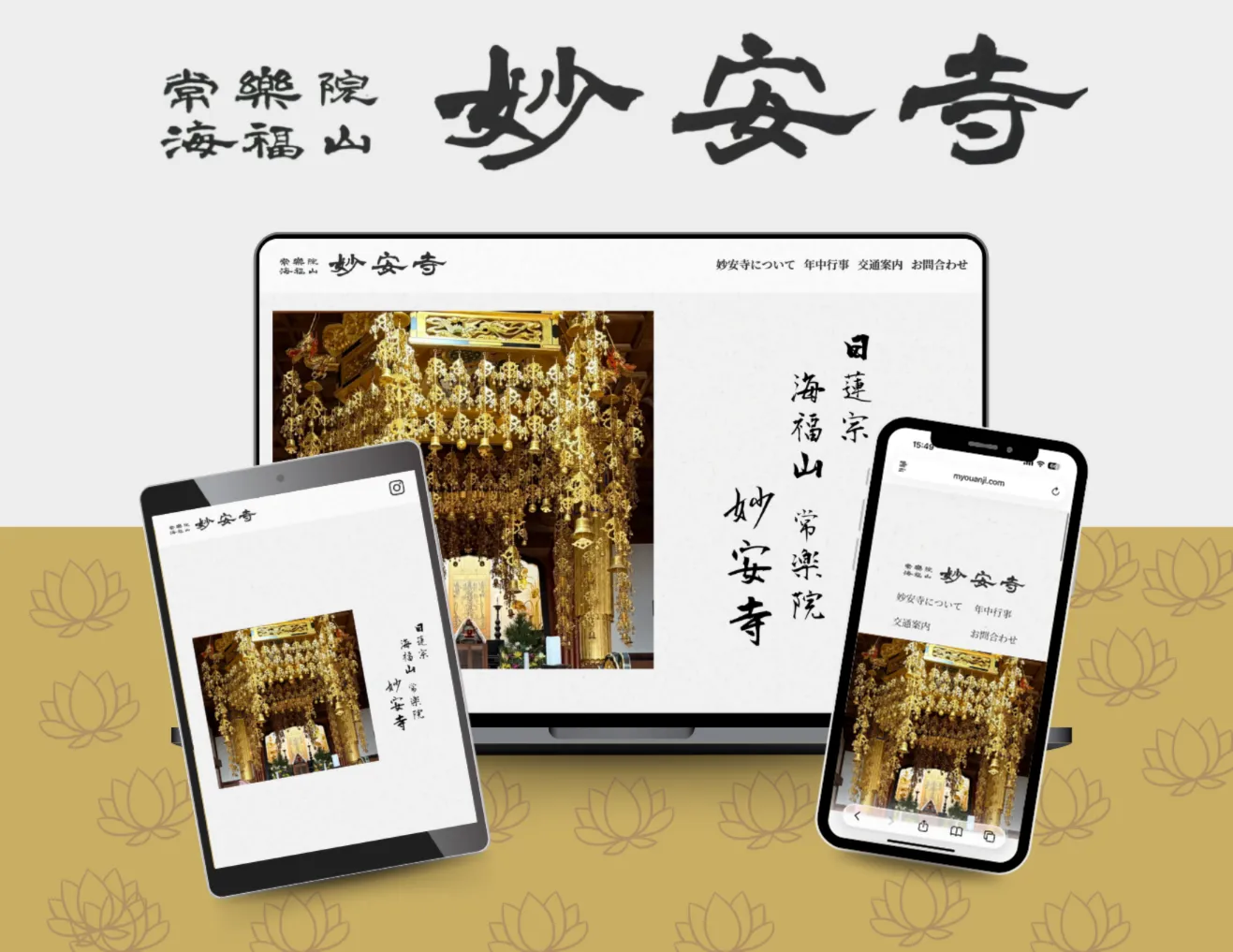 妙安寺様 制作実績